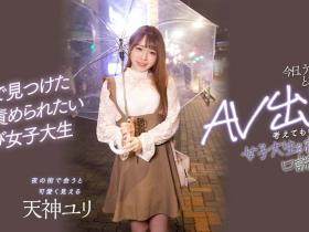 天神ユリ(天神百合)出道作品HMN-236发布!喜爱夜生活的新鲜肉体被搭讪中出了!