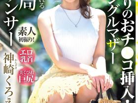 神崎くろえ(神崎玄绘)出道作品DTT-110发布!地方电视台最饥渴主播!两年没做爱的她舌头会杀人!