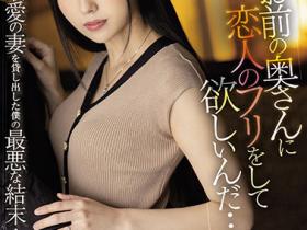 高坂ニナ(高坂妮娜)作品JUQ-047发布!「你老婆可以假装是我未婚妻吗?」漂亮老婆被好友借去用,直接变别人形状