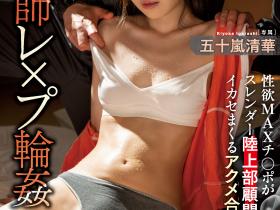 五十嵐清華(五十岚清华)作品MIDV-183发布!运动员性欲MAX!田径社顾问老师合宿惨遭轮奸!