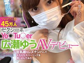 広瀬ゆう(广濑优)出道作品LZDQ-025发布!一片为限的强者!YT频道45万订阅!曾被逮捕的她真面目揭晓!
