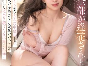 山岸逢花作品PRED-427发布!我把全部都给你!与姐姐好友长达六年的肉体关系!