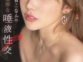 小宵こなん(小宵虎南)作品SSIS-500发布!浓密唾液挑逗,「H奶极致大乳量」强力晃动!