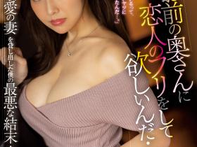 上羽絢(上羽绚)作品JUQ-052发布!借老婆给好友弄假成真!J罩杯人妻首次NTR