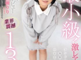 水無瀬りり(水无濑莉莉)出道作品FOCS-080发布!AV史上最小级!操控无死角!