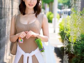 篠田ゆう(筱田优)作品JUQ-088发布!欲求不满的人妻!在男大生宿舍天天中出…