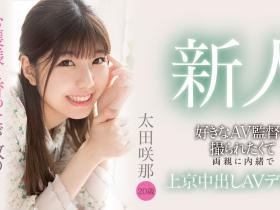 太田咲那出道作品HMN-235发布!想当下水道少女?AV监督的脑残粉一出道就射歪!
