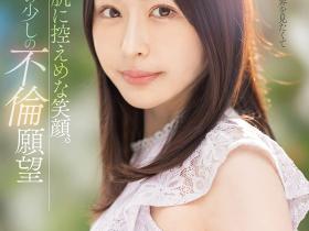 柚月沙央梨出道作品MEYD-784发布!岬さくら(岬樱)的接班人!被老公冷落5年的寂寞人妻出阵!