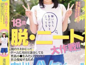渡辺葵依(渡边葵依)出道作品HMN-237发布!抢救啃老族!片商让她有爽有钱赚!