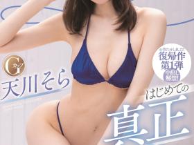 天川そら(天川空)作品HMN-247发布!久违一年再回归!解禁猛中出!