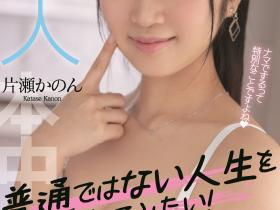片瀬かのん(片濑花音)出道作品HMN-246发布!不想当普通人!成长过程很普通的她要做不平凡的AV女优!