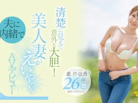 恵沙也香(惠沙也香)出道作品EYAN-187发布!想为自己留下些什么⋯超甜美、F奶的她看似清纯却很主动!