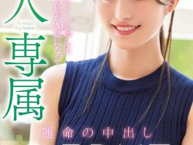 運メイ(运命)出道作品HMN-234发布!写真麻豆命中注定的中出!大型专属新人出道!