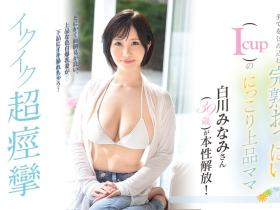 白川みなみ(白川南)出道作品EYAN-186发布!孩子大了好想做⋯纯白I罩杯的她下海来偷欢!