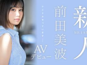 前田美波出道作品SSIS-540发布!静冈当地偶像!166公分E奶超完美比例!作品一上架就延期