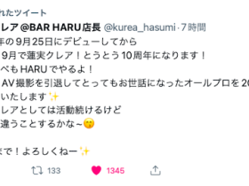 十周年生涯画句点!蓮実クレア(莲实克蕾儿)、AV引退!