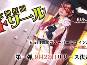 RUKA作品HBS-001发布!触手加虫子还有水柱连续凌辱!假面女神「超败北」!