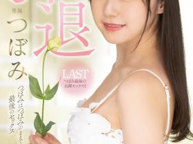 つぼみ(蕾,Tsubomi)引退作品MIDV-201介绍及封面预览