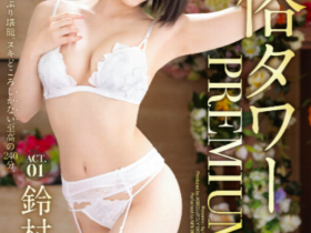 鈴村あいり(铃村爱里)作品ABW-279发布!回归的第三片!在风俗界的天空斗技场中出!