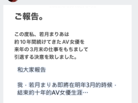 跟着姐姐说再见!若月まりあ(若月玛丽亚)宣布引退!