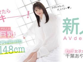 千葉あやめ(千叶彩芽)出道作品CAWD-242发布!童颜巨乳超萝莉!干到她的男优超Lucky!