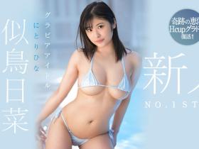 似鳥日菜(似鸟日菜)出道作品SSIS-524发布!知名写真偶像复活!H罩杯的奇迹Nice Body!奶香味四溢!