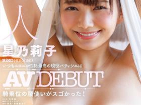 星乃莉子(Hoshino-Riko)出道作品STARS-716发布!击败小凑四叶的强者!改变业界的希望之光!直接上魔镜号秀骑乘位