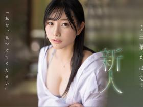 三葉ちはる(三叶千春)出道作品FSDSS-526发布!偶像、摄影麻豆、艺能人!Faleno新世代王牌升空