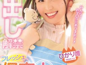 ひかり唯(光里唯)作品PRED-436发布!拜托射进来!正妹幼儿园保母太爱小孩,想被狠狠中出!