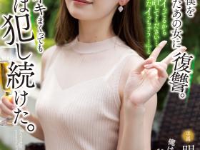 明里つむぎ(明里䌷)作品SAME-020发布!霸凌人的下场!高傲正妹惨遭报复「侵犯监禁」加倍奉还