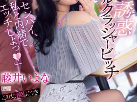 藤井いよな(藤井一夜)作品IPX-929发布!前辈跟我来一发吧!超婊小恶魔社团男生吃一轮
