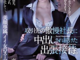 高坂ニナ(高坂妮娜)作品JUQ-082发布!为了拿到合约,美人OL只能乖乖提供中出性招待!