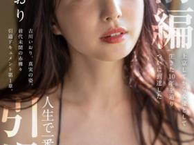 古川いおり(古川伊织)引退作品STARS-731发布!SOD史上头一遭!三大男优疯狂顶!
