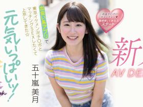 五十嵐美月(五十岚美月)出道作品MIFD-220发布!交友APP的天使!她配对只挑大支的!