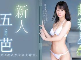 五芭(Itsuha)出道作品MIDV-202发布!十年一人的敏感超新星!不知六九式的新人类顶尖登场!