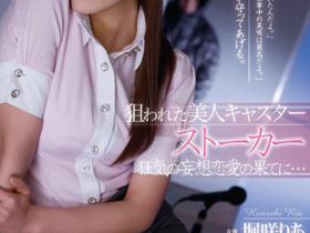 堀咲りあ(堀咲莉亚)作品RBD-487发布!扭曲的爱!E奶女主播遭跟踪狂粉丝「变态侵犯」!