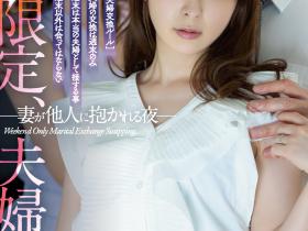 岬ななみ(岬奈奈美)、大槻ひびき(大槻响)共演作品ADN-424发布!换妻性爱!周末限定、夫妻交换SEX!