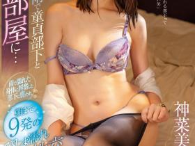 神菜美まい(神菜美舞)作品IPX-945发布!长腿OL淋雨湿身诱惑!童贞部下受不了狂射九发