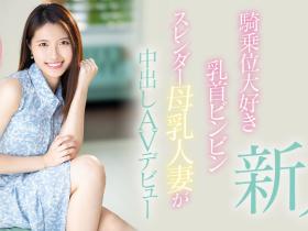 CHIYU出道作品HMN-275发布!止不住的奶水、挡不住的性欲、要用骑乘位摇到男优投降!