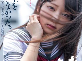 あべみかこ(安部未华子)引退作品SDMUA-052发布!10年生涯步尾声!和制服说再见!