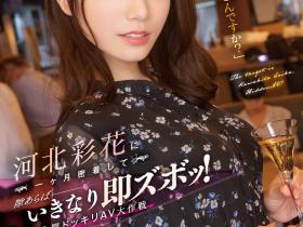 河北彩花作品SSIS-560发布!不是只有三上能演!她一样可以任意乱入突袭抽插!
