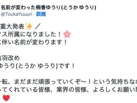 解密!桐山结羽跳槽改名字的原因是?