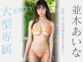 並木あいな(并木爱菜)出道作品EYAN-188发布!不要普通的性爱!清纯脸蛋G罩杯大型新人登场!