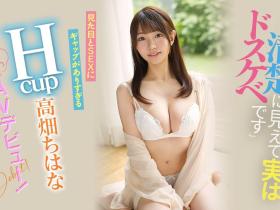 高畑ちはな(高畑知华)出道作品EBOD-944发布!看似清纯实则淫乱!H罩杯乳交达人很可以!