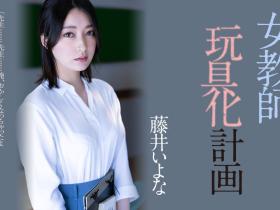 藤井いよな(藤井一夜)作品ADN-449发布!她成了被中出到烂的女教师!