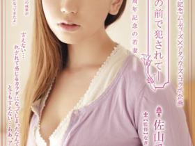 佐山愛(佐山爱)作品MIRD-082发布!H奶巨乳巅峰之作!在丈夫面前被侵犯高潮