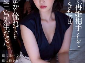 三宮つばき(三宫椿)作品ADN-431发布!暗恋已久老师竟成为继母?忍不住硬上内射了她!