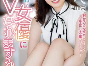 泉田栞出道作品EBOD-888发布!扮成养乐多妈妈!好色秘书一上门推销就被中出!