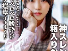 强档素人新作!「羞涩大小姐」被中出,「黄金巨乳」女大生H奶太辣!