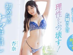 杏奈作品HMN-279发布!虽然很淫但没被中出过⋯杏奈、解禁!